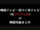 韓国テレビ＝旧ウジ虫テレビ(元フジテレビ)の韓国洗脳まとめ
