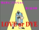 【歌ってみた】LOVE or DYE【護法少女ソワカちゃん】
