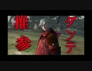 【DMC4】ダンテは約束を守る人・・・１２話【ゆっくり実況プレイ】