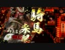 戦国大戦　5枚騎馬単赤備え　その2【正２B】