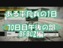 【BFBC2】ある平凡兵の１日＜70日目午後の部＞BFBC2編【PS3】