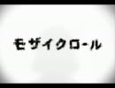 【モザイクロール】　歌ってみた　【ナカモラ】