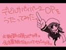 黒い鴉がデビルサバイバー２ＯＰを歌ってみた。