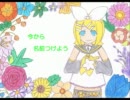 【鏡音リンappend】flower【オリジナル】