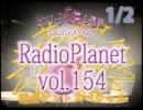 【ねとらじ154-1/２(前半) 】RadioPlanet154【花金SP★兄尊バンド!!】