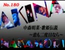 パチンコ　中森明菜　歌姫伝説  ～恋も二度目なら～　（No.180）