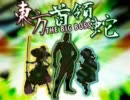【東方首領蛇】　片目の蛇が幻想入り　第二十九話