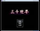 三千世界を実況プレイ part1