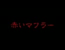 【トークロイド】赤いマフラー【ホラー】