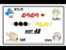 むらむら❤ ●●● らじお！ ver 48　 第05回