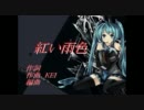 【初音ミク】オリジナル曲vol.9  紅い雨色