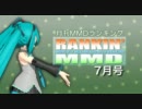 【MikuMikuDance】RANKIN' MMD 2011年7月号【MMDランキング】