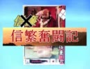 【戦国大戦】信繁奮闘記2