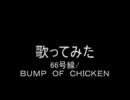 歌ってみた/６６号線（ＢＵＭＰ　ＯＦ　ＣＨＩＣＫＥＮ）.wmv