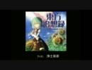 まぐなむお～ぱす 「東方追想録」　Track.01　浄土曼荼　視聴