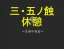 零~zero~完遂プロジェクト 月蝕の仮面 「三・五ノ蝕」 休憩室（旧版）