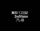 東京バス日記　2ndVision　予03 プレ回