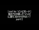 [cod bo ゾンビモード]俺たちが縛ってゾンビに勝てるわけがない！part1