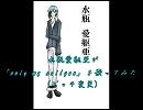 水瓶愛駆亜が「only my railgun」  （※ピッチ変更）