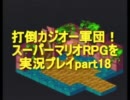 打倒カジオー軍団！スーパーマリオRPGを実況プレイpart18