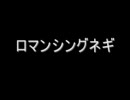 ロマンシングネギ ～ロマンのあるネギ～
