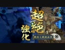 【戦国大戦】三～四位ループから抜け出したい４【愛と義と暴威と金棒】