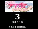 【良子と佳奈のアマガミ・カミングスウィート！】　第121回　音・絵無し