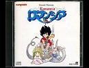 ＰＣ88版　ロマンシア　オープニング・ゲート　＆　ボーカルバージョン