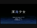 【ニコカラ】深海少女+2/ハモリなし