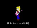 何故か今になって組曲『ニコニコ動画』を歌ってしまった。Ver.ASK