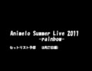 アニサマ2011 セットリスト予想【27日編】