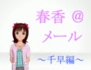 春香＠メール～千早編～
