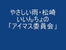 アイマス委員会