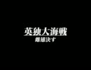 NAVYFIELD 国籍対抗戦 -Naval World War V- 『英独大海戦』