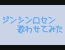 【人.力】ジンシンロセン【歌わせてみた】