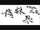《公文式》傷林果歌ってみた。