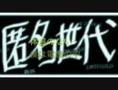 匿名世代