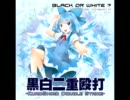 【C80新譜】 ブラックオアホワイト「黒白二重殴打」 【東方アレンジ】