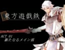 東方遊戯鉄　ACT 1　PartA（修正版）