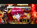 【パチンコ】らんま1/2温泉アスレチック編天　第1話