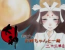 【大神】実況プレイ お姉ちゃんと一緒 二十三筆目