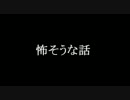 「怖そうな話」演ってみた