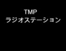 【第4回】ＴＭＰラジオステーション