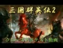 三国群英伝2てすとぷれい【対中ボス？戦闘編】