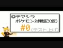 【実況】＠テマシラ ポケモン対戦記#0【ポケモンBW】