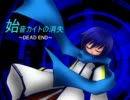 【KAITO】始音カイトの消失【歌わせてみた】