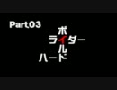 ハードボイルドライダーpart03