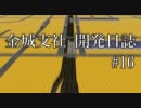 【A列車でいこう9】After Kinjyo #16【金城支社】