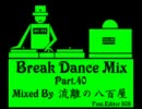 ブレイクダンスMIX　Part.40 Mix by 流離の八百屋