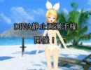 DIVA静止画選手権―全日程終了